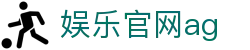 娱乐官网ag - (中国)深圳市娱乐官网ag发展有限责任公司欢迎您